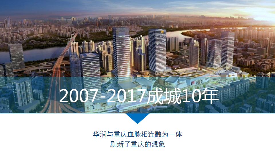 2017华润置地重庆品牌发布会方案【地产】【发布会】.pptx 第2页