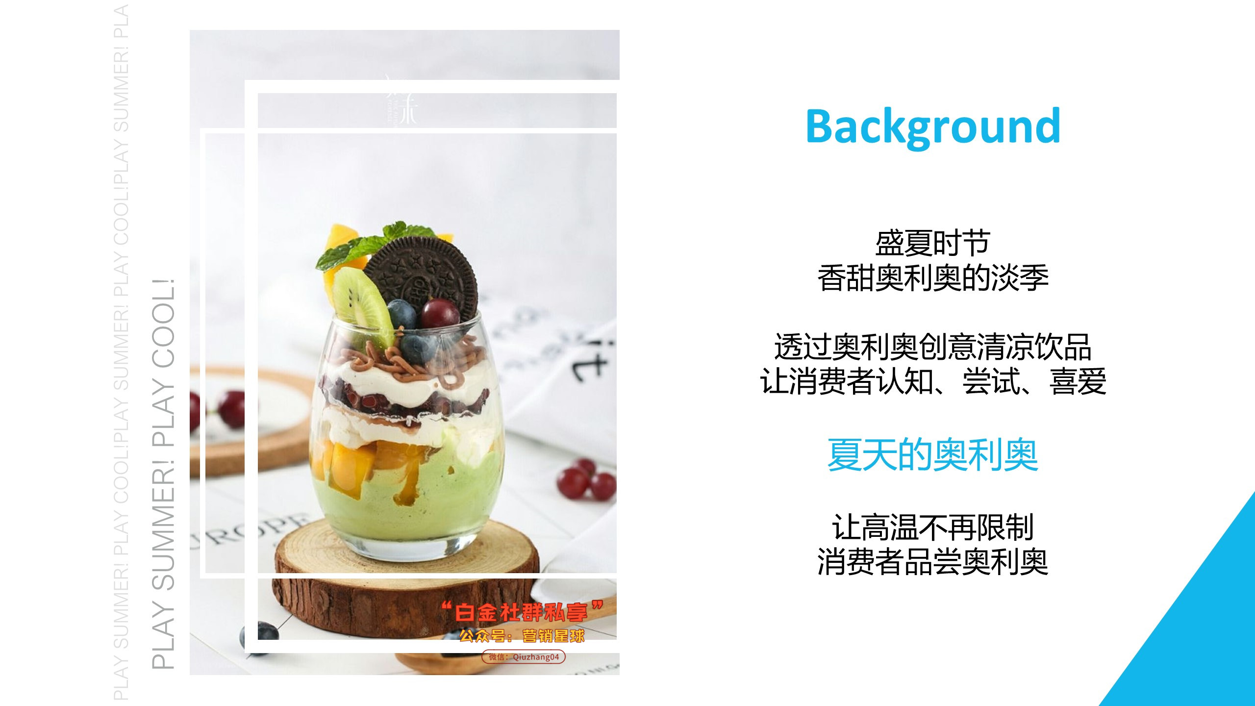 2018奥利奥-夏季Campaign-双微平台引流小程序-线下甜品快闪店【快消品】【双微】.pptx 第2页