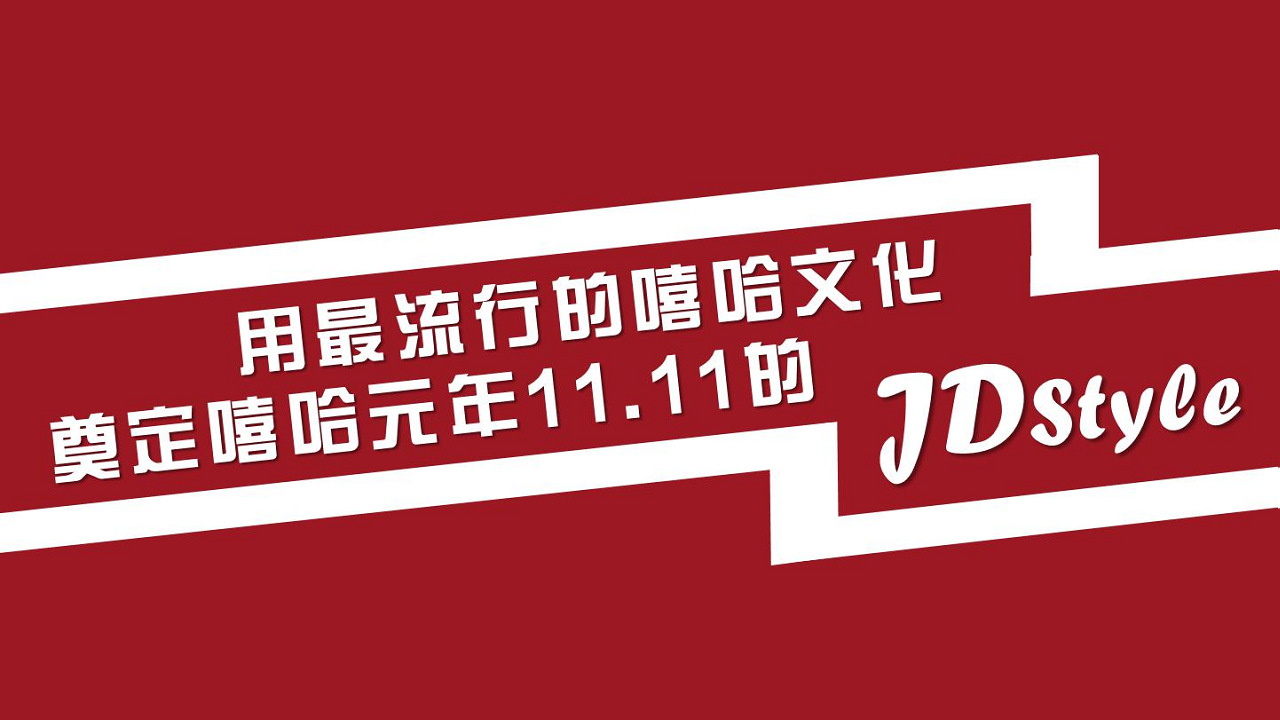 2017京东嘻哈狂欢夜传播方案【电商】【活动策划】.pdf 第3页