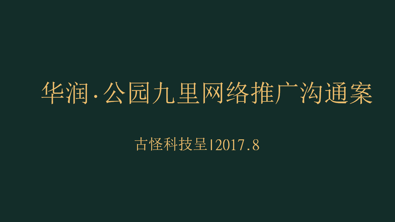 2017华润&middot;公园九里网推提报方案-古怪【地产】.pptx 第2页