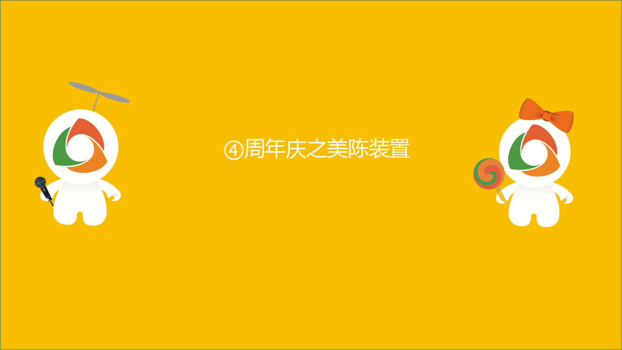 2017宁波文化广场4周年庆活动简案【商业地产】【活动策划】.pptx 第3页