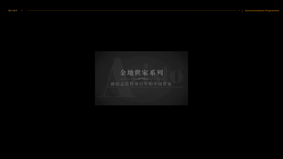 2017博加-世家风-博加范金地嘉定项目形象思考方案【地产】【品牌策略】.pptx 第2页