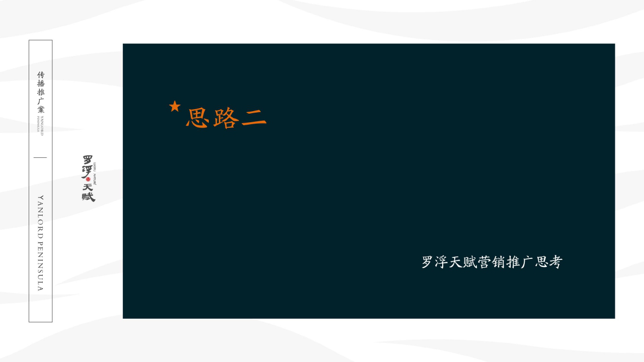 2017罗浮天赋提案2-柒月广告【地产】.pptx 第2页