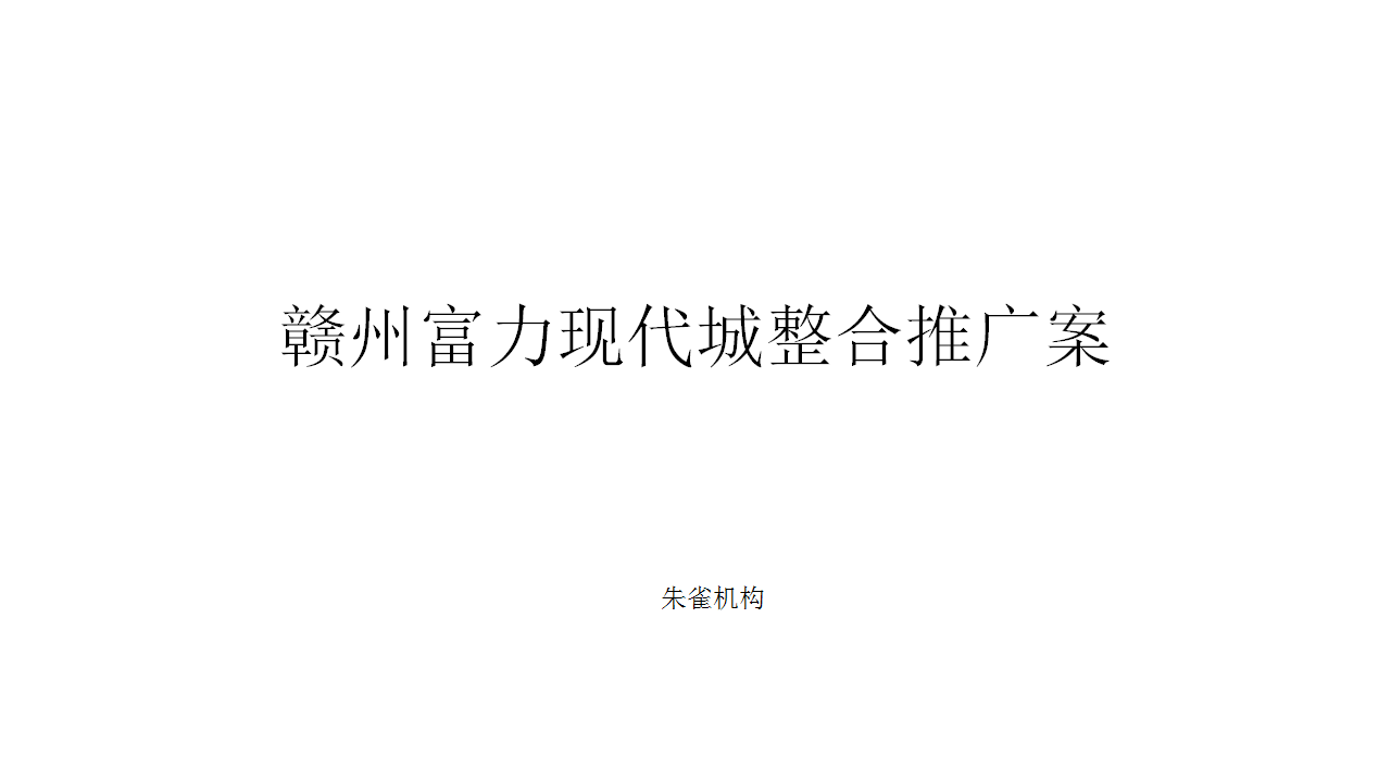 2020朱雀赣州富力现代城整合推广案【整合营销】.pptx 第2页