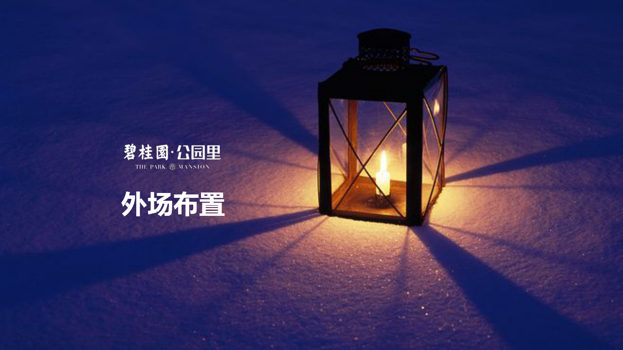 2017碧桂园公园里平安夜大客户聚会策划案【地产】【圣诞节】.pptx 第3页