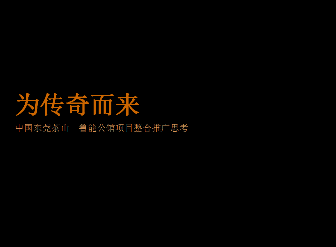 2017鲁能公馆提案-深圳世纪翰文广告【地产】.pptx 第3页
