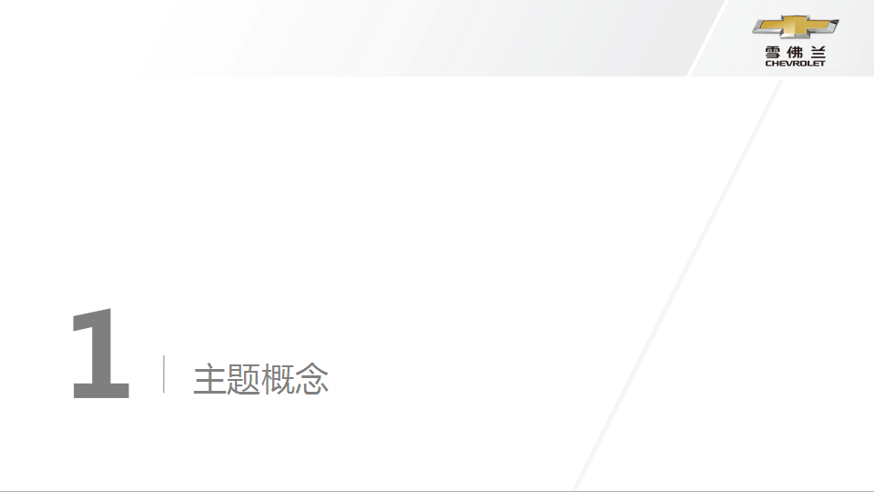 2017雪佛兰经销商年会方案【汽车】【年会策划】.pptx 第3页