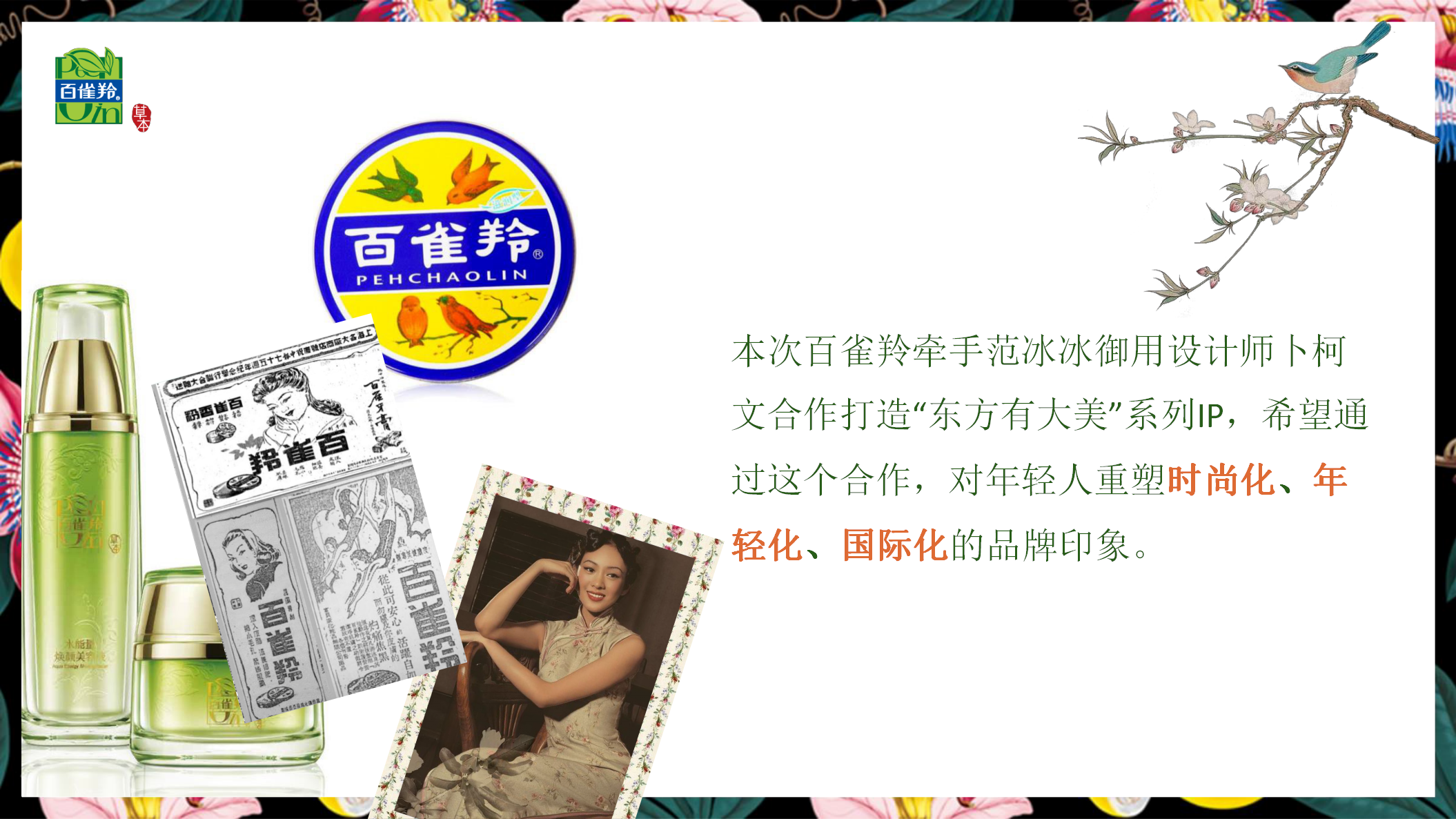 2018百雀羚 x 卜柯文跨界合作整合营销方案【美妆护肤】【品牌合作】.pptx 第2页
