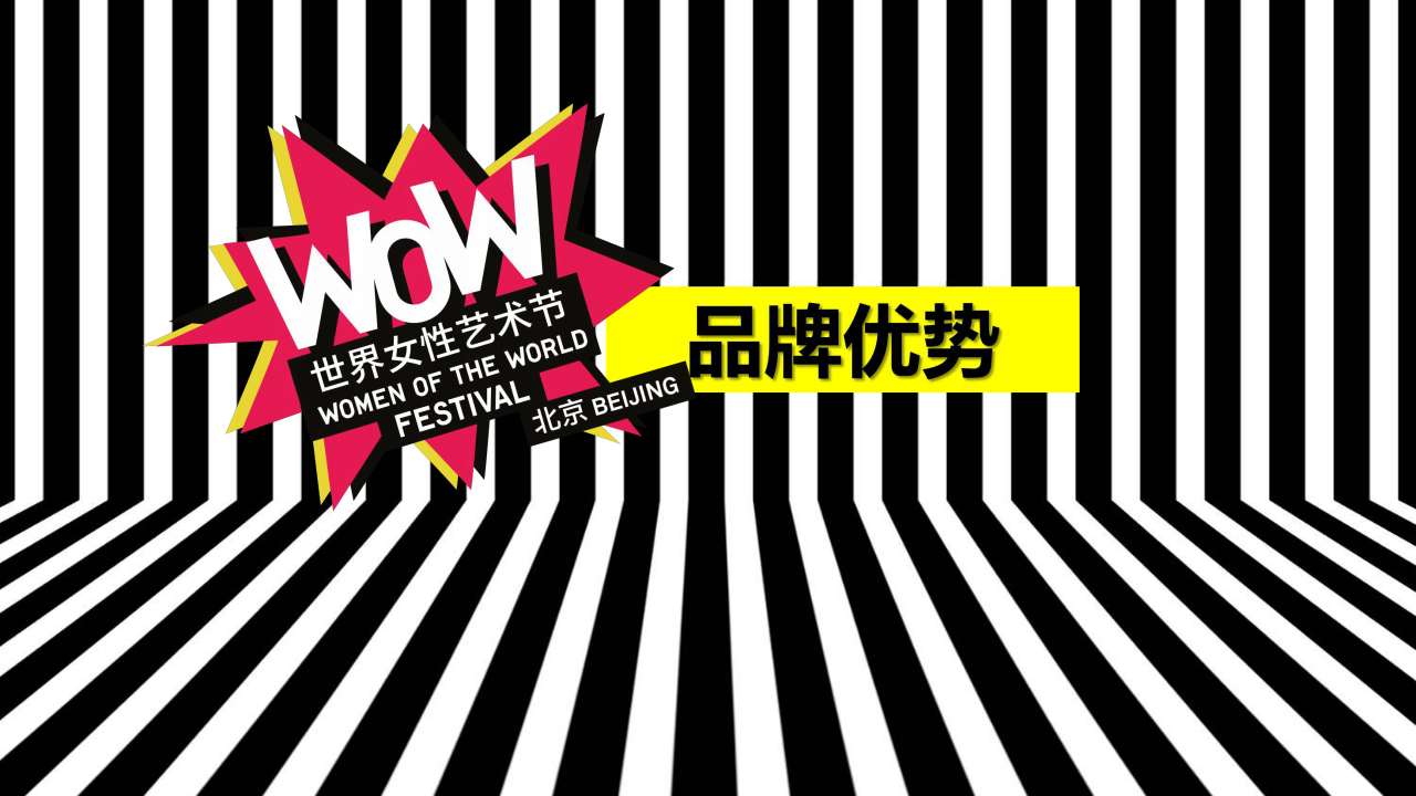 2017WOW世界女性艺术节活动评估及方案【艺术节】.pptx 第3页