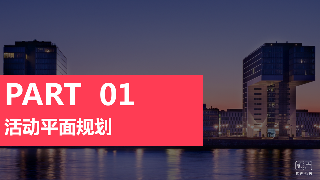 2018俊屹中心售楼部亮相仪式执行手册【地产】【活动策划】.ppt 第2页