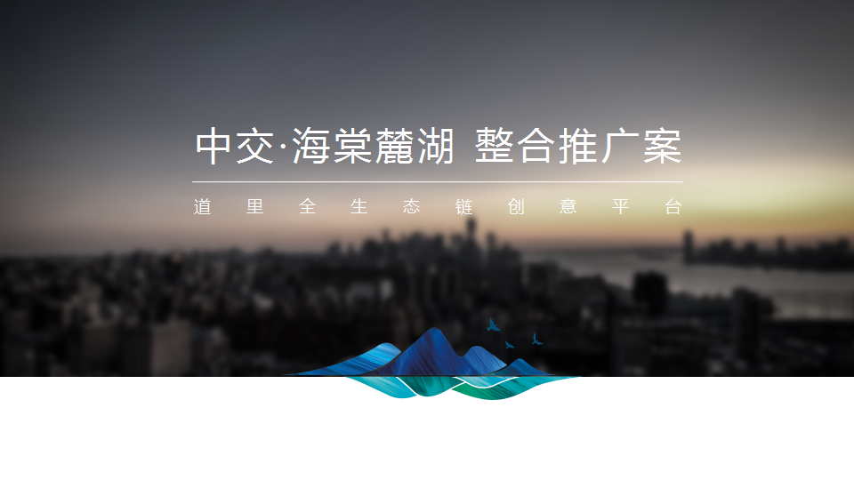 2017中交海棠麓湖整合推广策略【旅游】【活动策划】.ppt 第2页