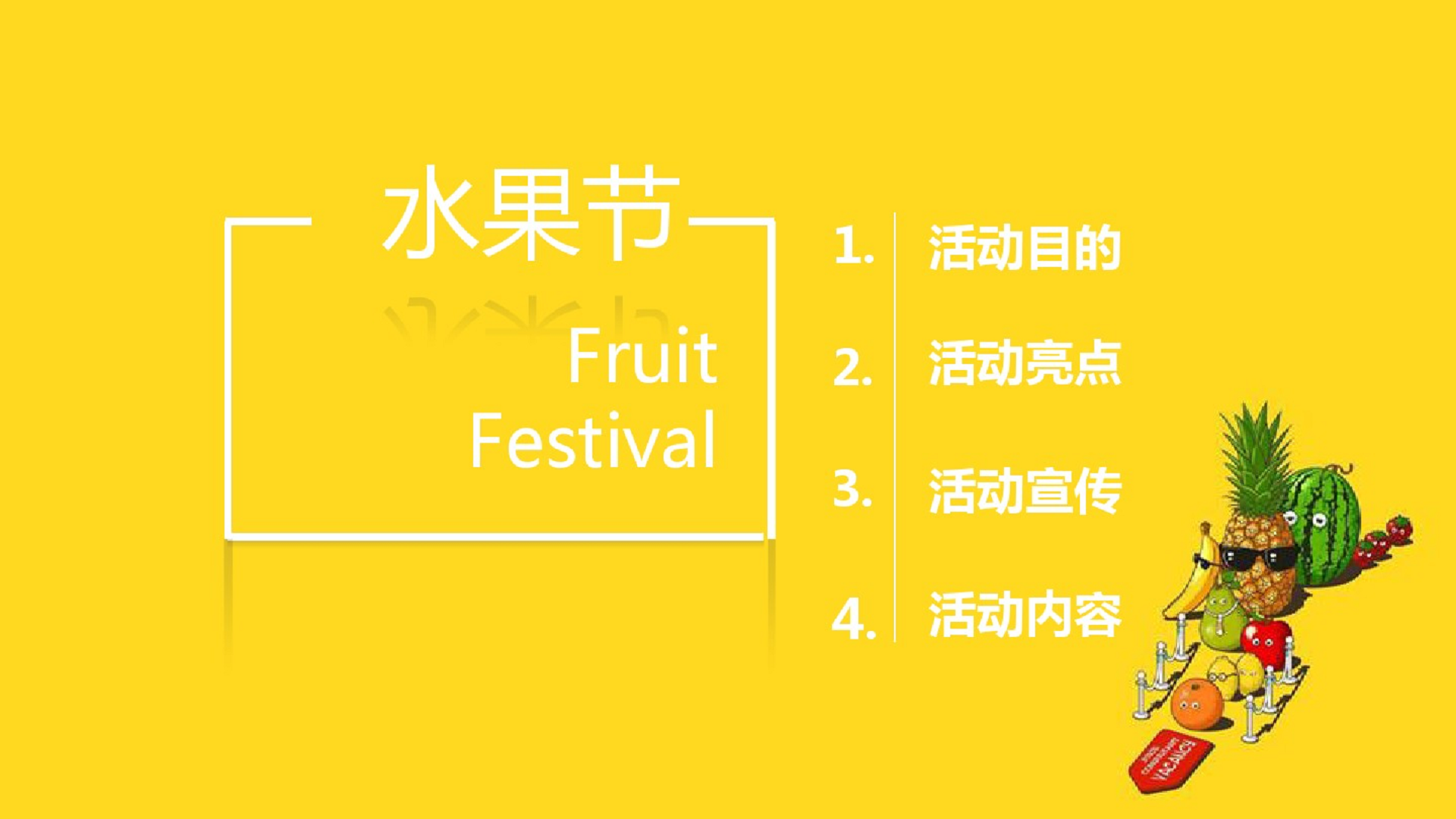 2018昆明同德广场-水果节活动【快消品】【活动策划】.pdf 第2页