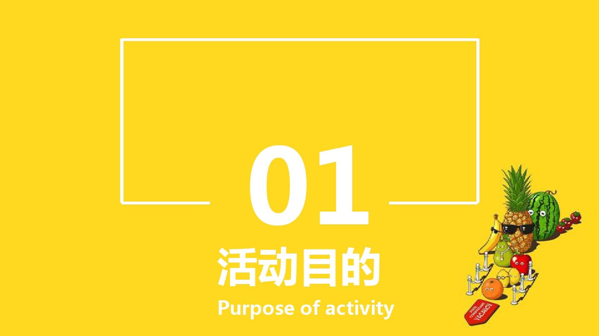 2018昆明同德广场-水果节活动【快消品】【活动策划】.pdf 第3页
