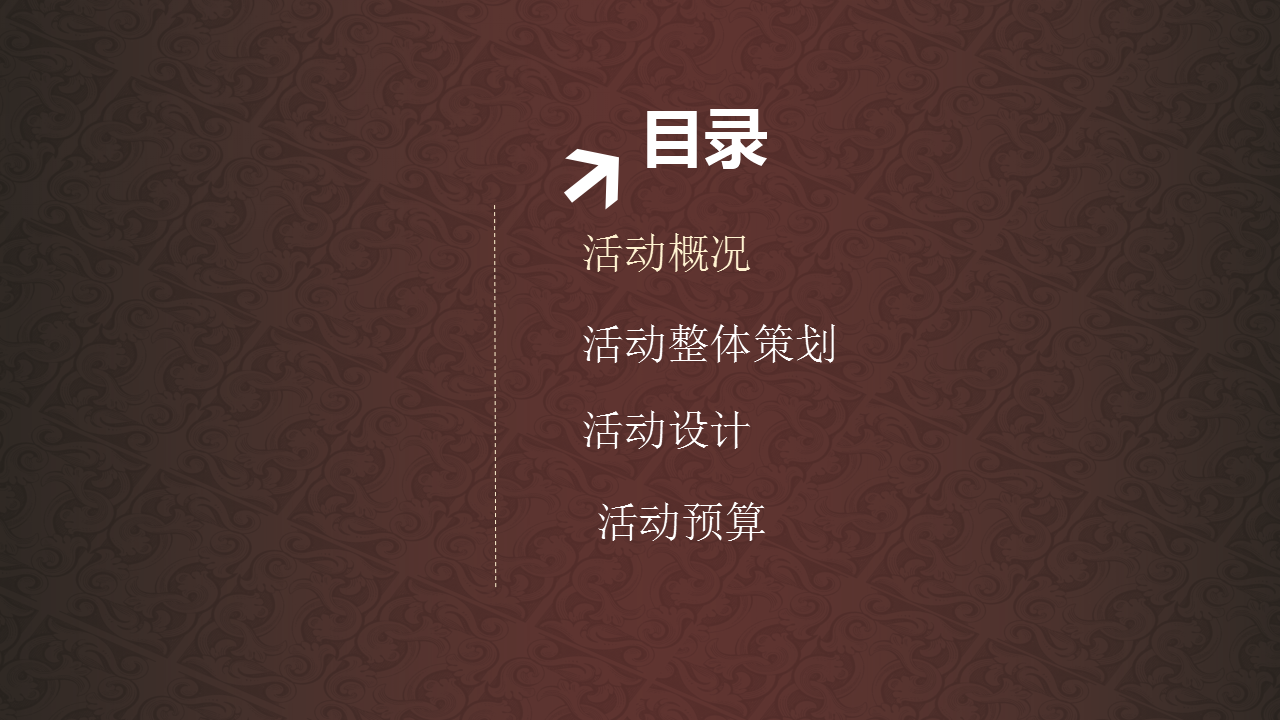 2017杨凌德威堡酒庄新品发布会策划方案【发布会】【快消品】.pptx 第2页