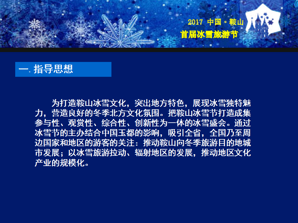 2017中国鞍山首届激光冰雪旅游节策划案【旅游】【节庆策划】.ppt 第2页