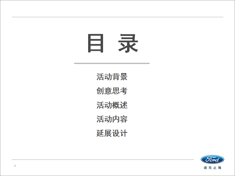 2017新福特翼搏上市会活动方案【汽车】【活动策划】.pptx 第2页