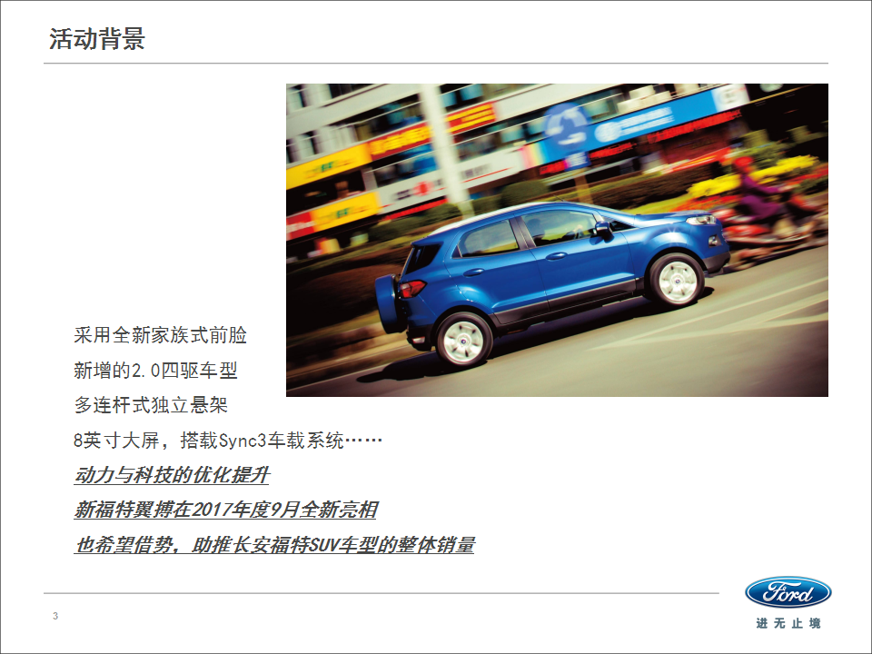 2017新福特翼搏上市会活动方案【汽车】【活动策划】.pptx 第3页