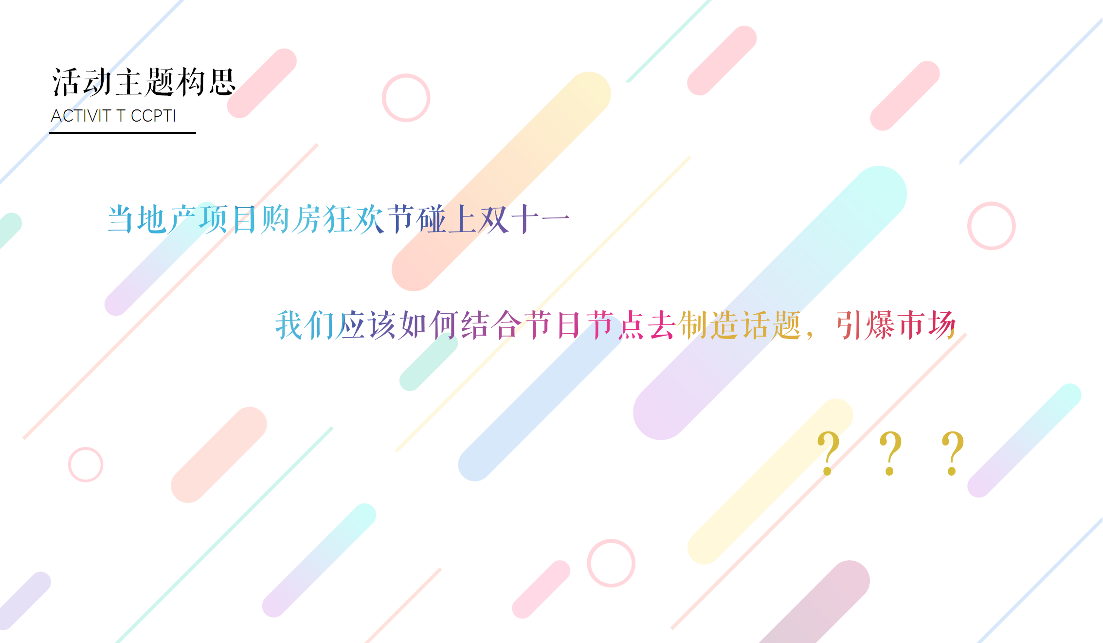 2020地产项目购房狂欢节特别活动策划方案【房地产】【双十一】.pptx 第2页