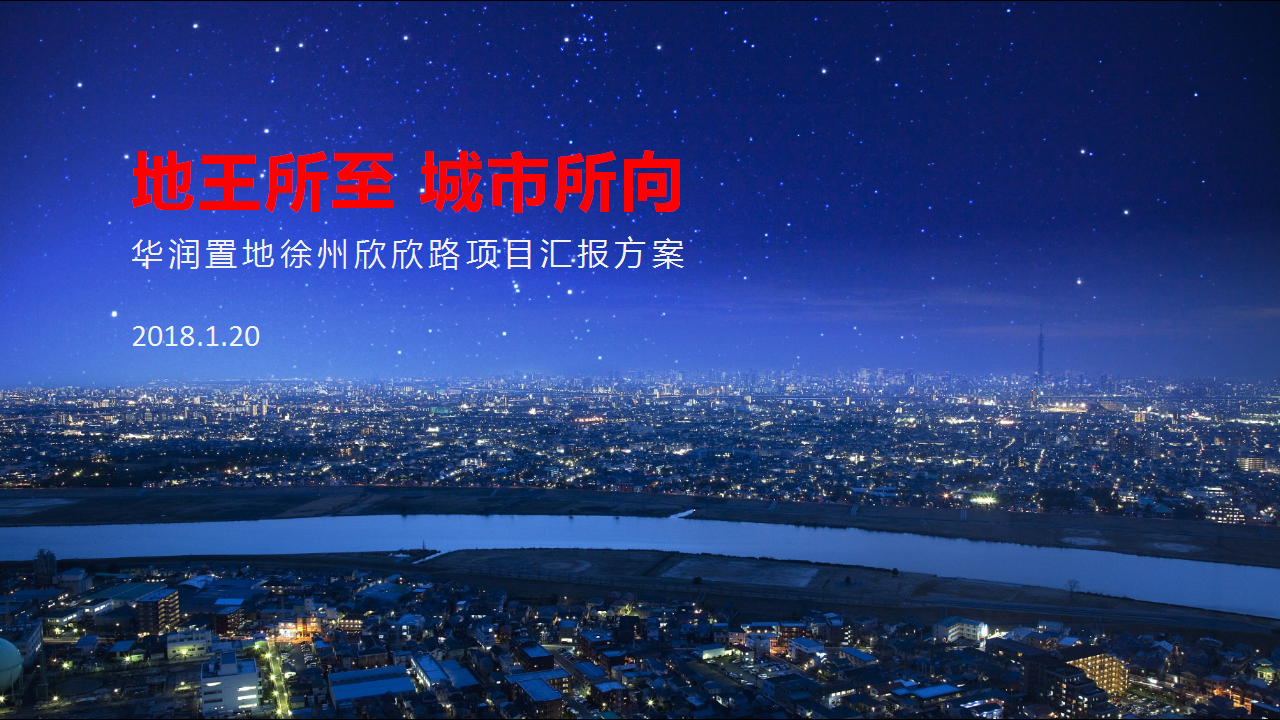 2018华润置地徐州751轮竞拍地王项目汇报方案【地产】.ppt 第2页