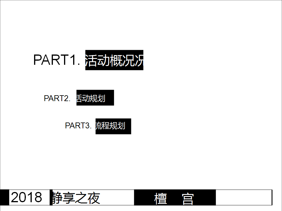 2018檀宫静享之夜中秋活动方案【地产】【中秋】.ppt 第2页