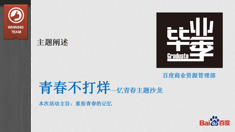 2015百度商业资源管理部-青春不打烊忆青春主题沙龙活动方案【互联网】【活动策划】.pptx 第2页