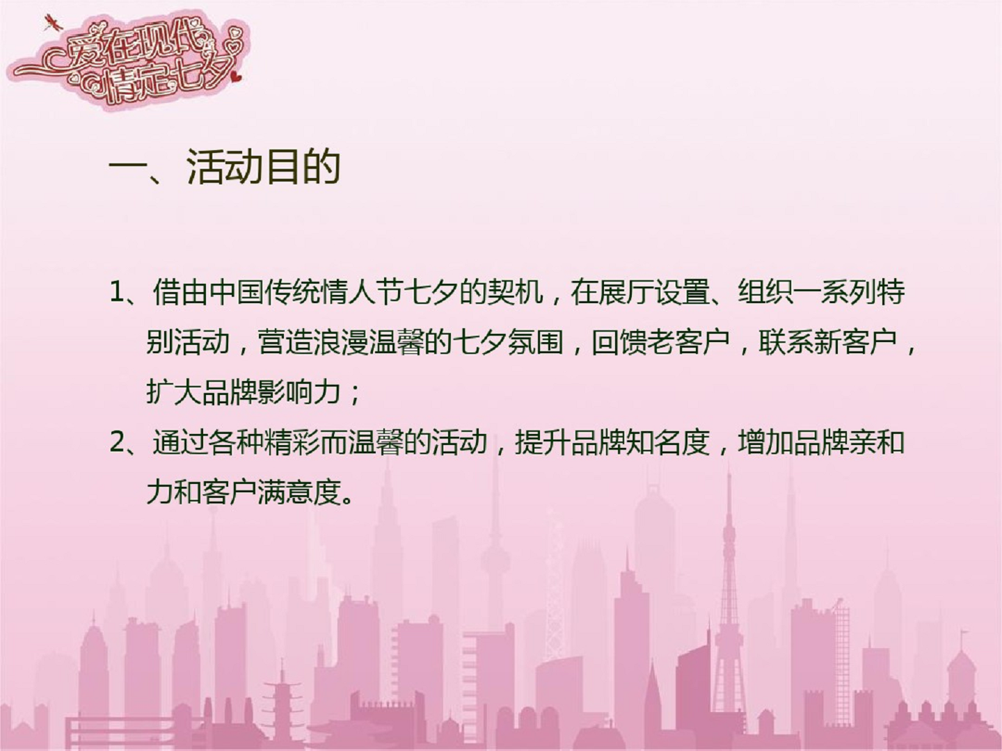 北京现代4S店七夕节活动策划方案【汽车】【七夕】.pdf 第2页