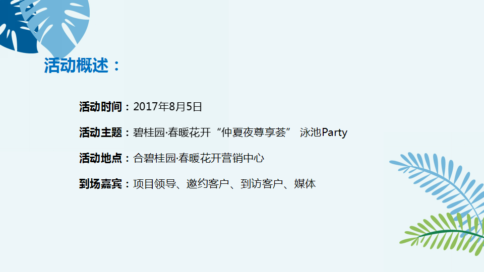 2017碧桂园春暖花开仲夏夜尊享荟泳池Party策划案【地产】【活动策划】.ppt 第2页
