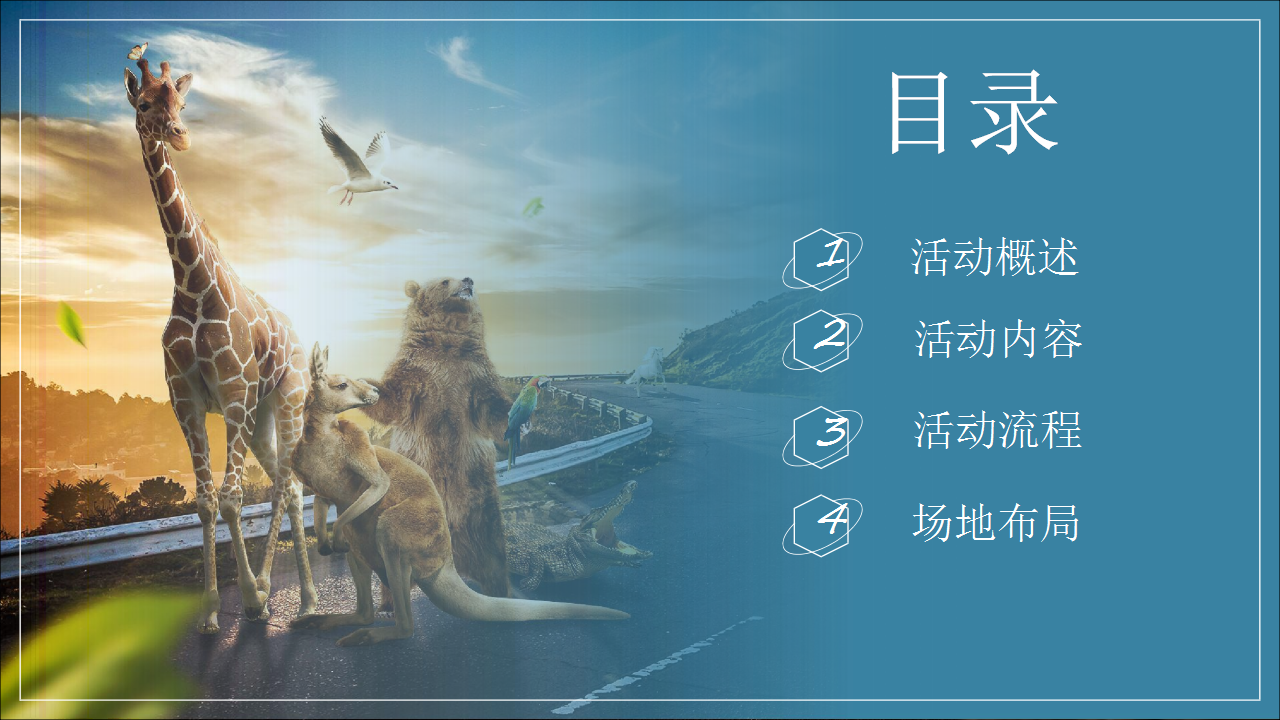 2018十一动物世界主题活动方案【地产】【活动策划】.pptx 第2页