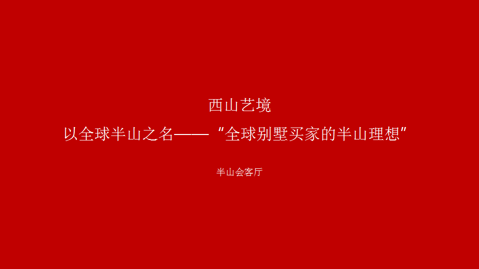 2017北京西山艺境半山会客厅活动方案【地产】【活动策划】.pptx 第2页