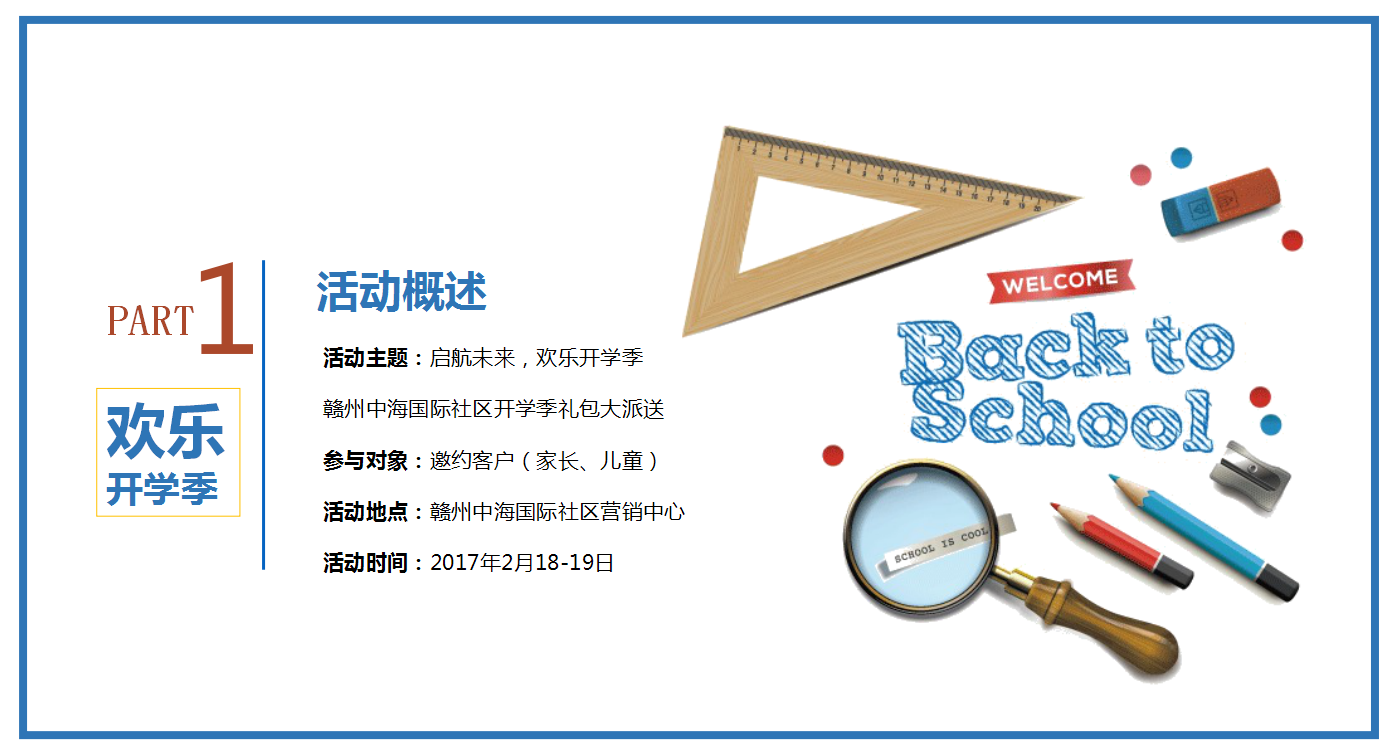 2017中海国际开学主题活动方案【地产】【活动策划】.pptx 第2页