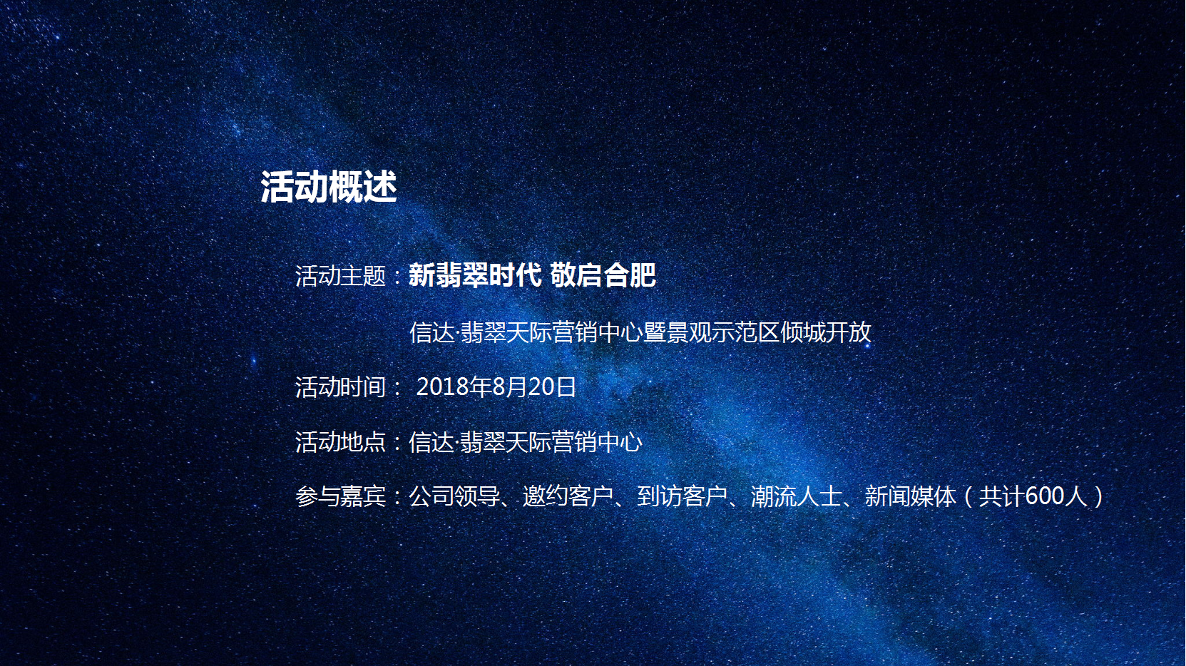 2018信达翡翠天际营销中心暨景观示范区倾城盛放策划案【开放活动】【地产】.pptx 第2页