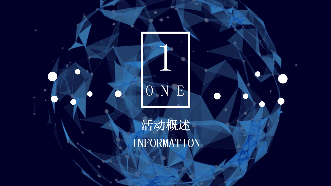 2019通讯科技行业年度尾牙活动策划方案【通信】【年会策划】.pptx 第3页