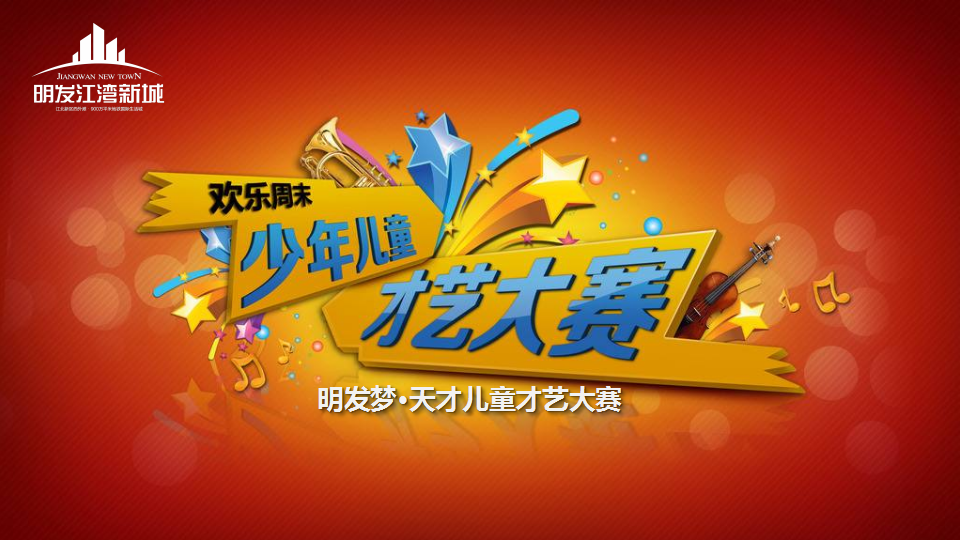 2017明发江湾新城少儿才艺大赛策划案【活动策划】.pptx 第2页