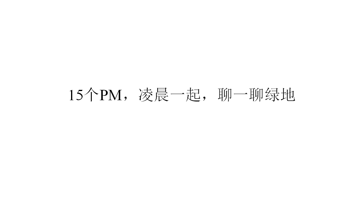 2018绿地中心形象推广案- 风尚创意【地产】【品牌策略】.pptx 第3页
