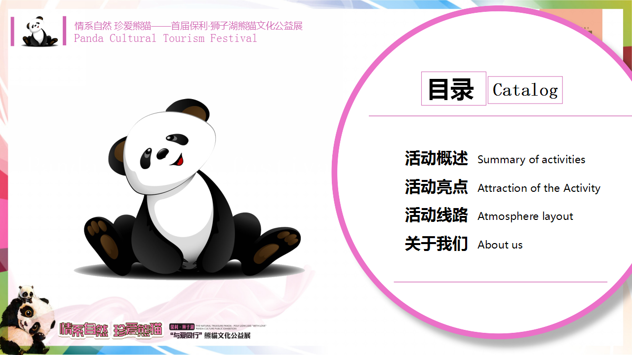 2017保利狮子湖熊猫文化公益展策划案【地产】【活动策划】.pptx 第2页