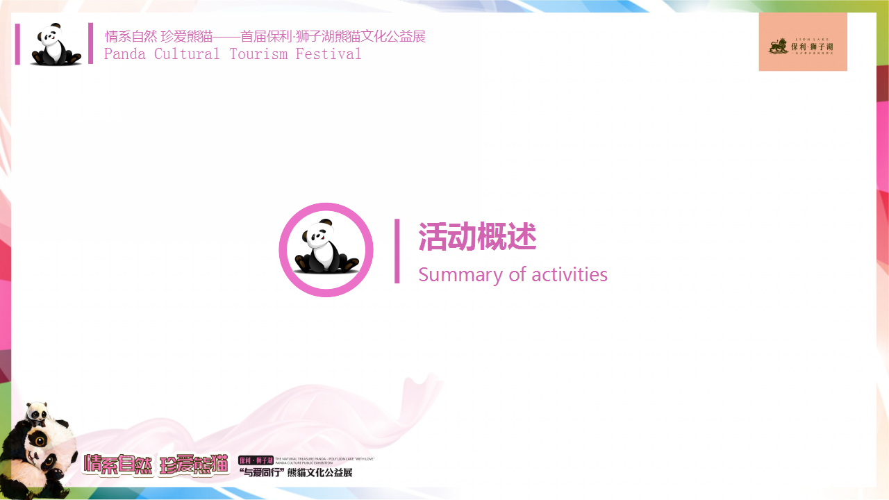 2017保利狮子湖熊猫文化公益展策划案【地产】【活动策划】.pptx 第3页