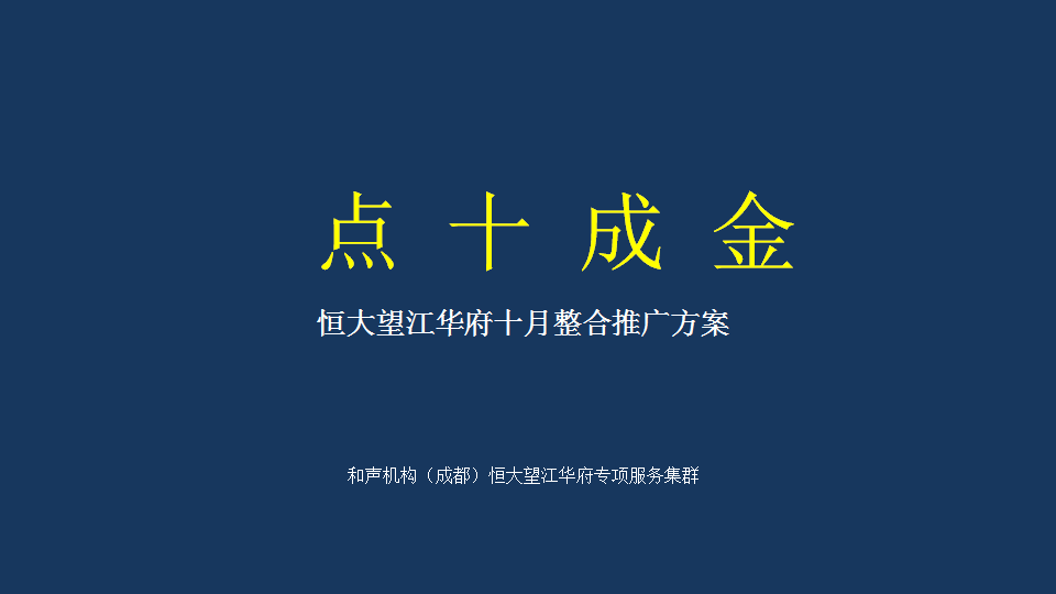 2017恒大望江华府十月推广方案【地产】【活动策划】.pptx 第2页