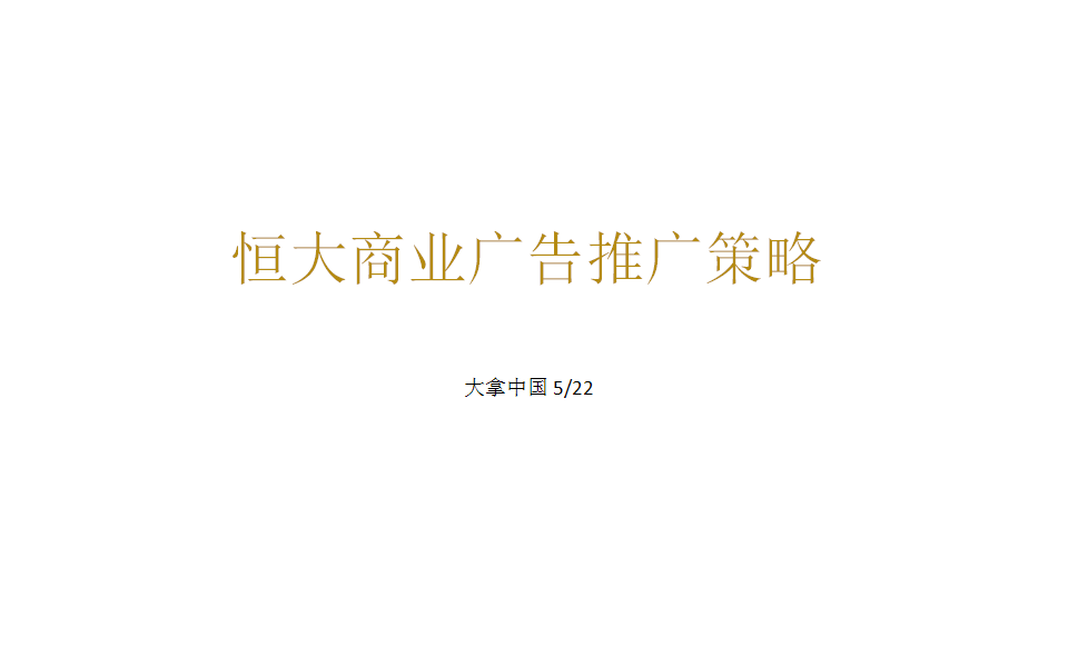 2017恒大欢乐PARK商业提案【地产】【活动策划】.pptx 第2页