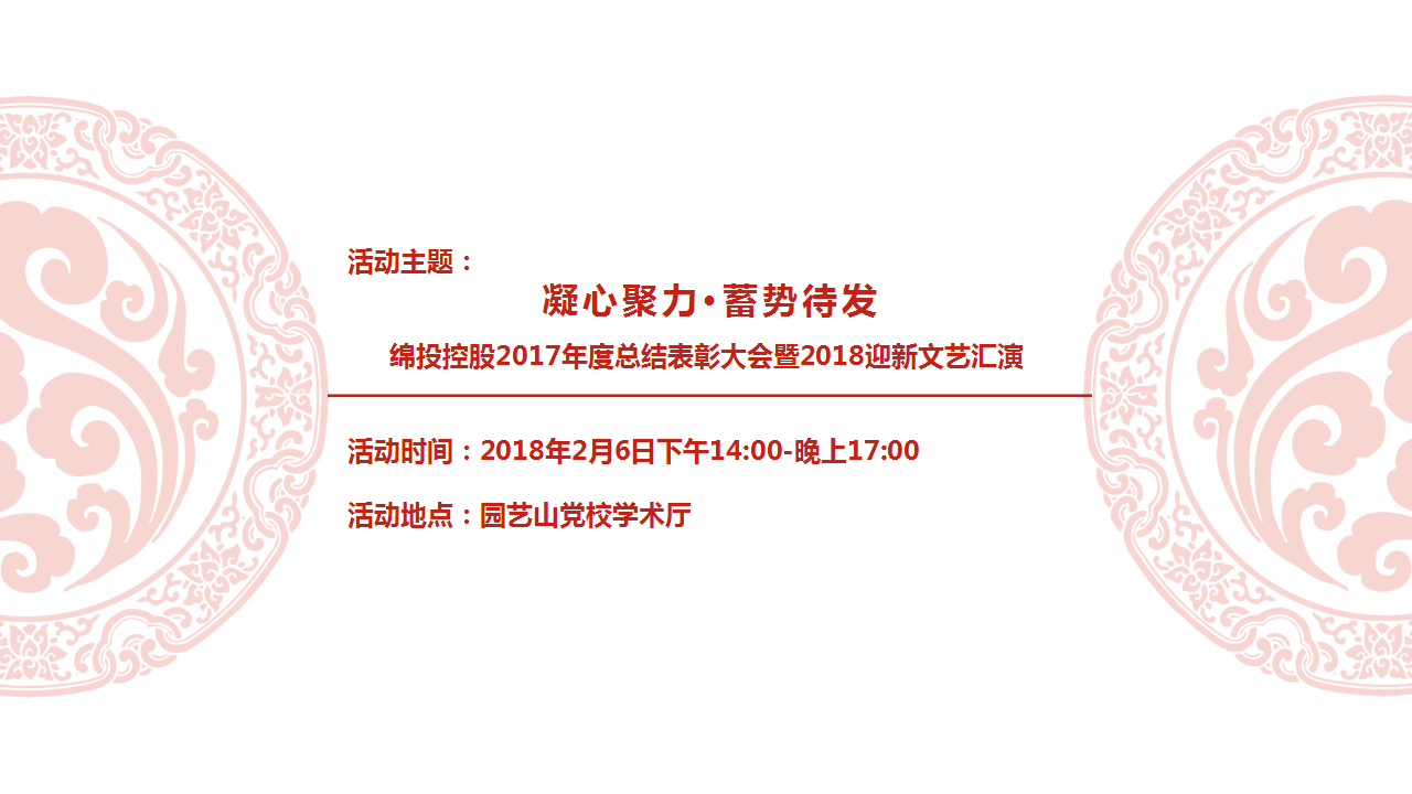 2017绵投控股年度总结表彰大会暨迎新文艺汇演舞美设计简案【活动策划】.pptx 第3页