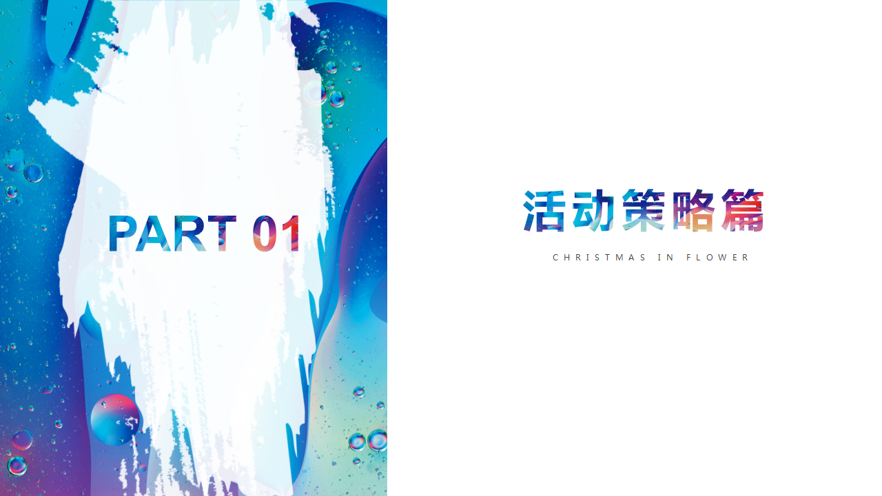 2020商业广场圣诞季活动营销策划方案【圣诞策划】.pptx 第3页