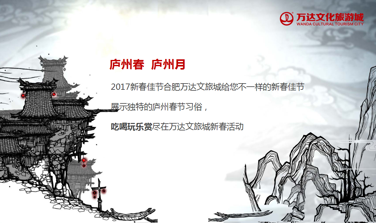 2017合肥万达城新春活动策划案【旅游】【春节】.ppt 第2页