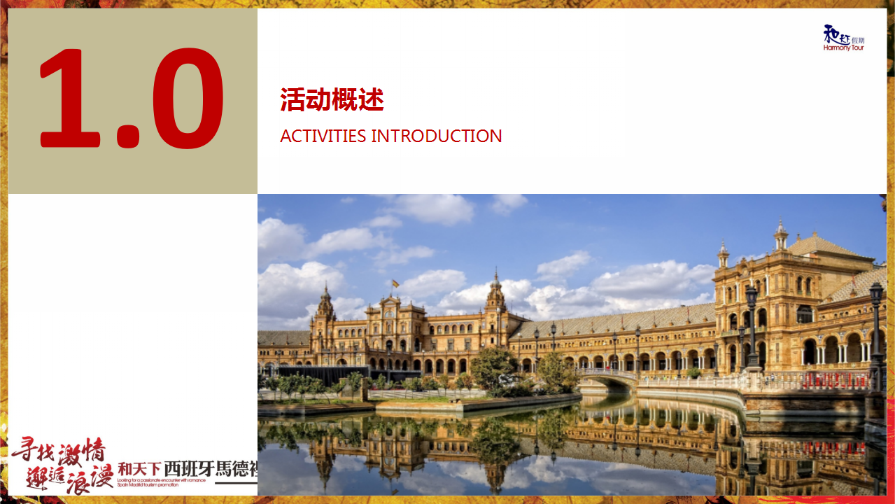 2017和天下西班牙马德里旅游推介会活动方案【旅游】【活动策划】.pptx 第3页