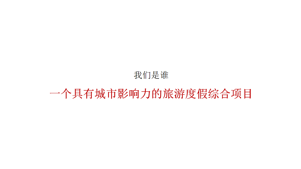 2017港中旅&middot;海泉湾超级提报【旅游】.pptx 第3页