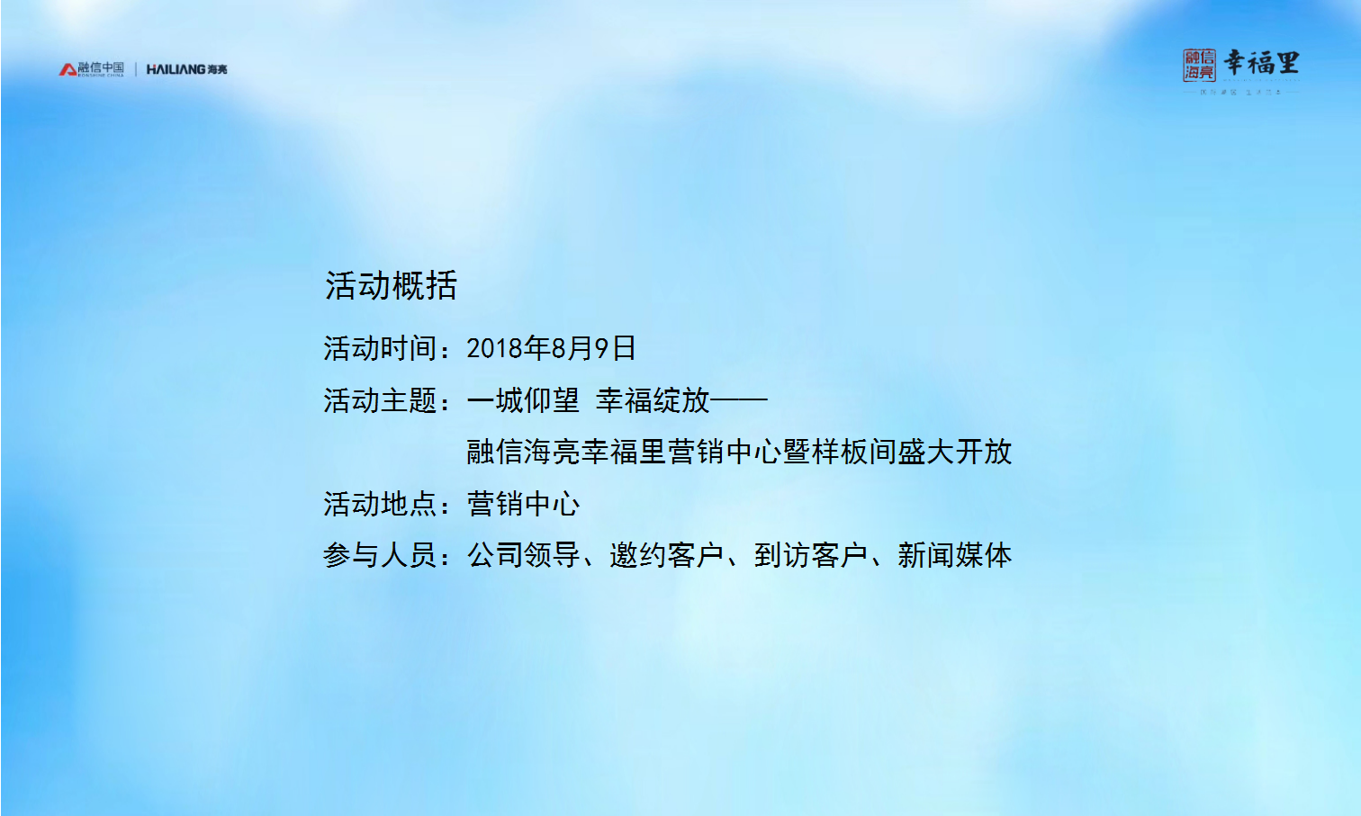 2018融信海亮幸福里营销中心暨样板间盛大开放策划案【开放活动】【地产】.pptx 第2页