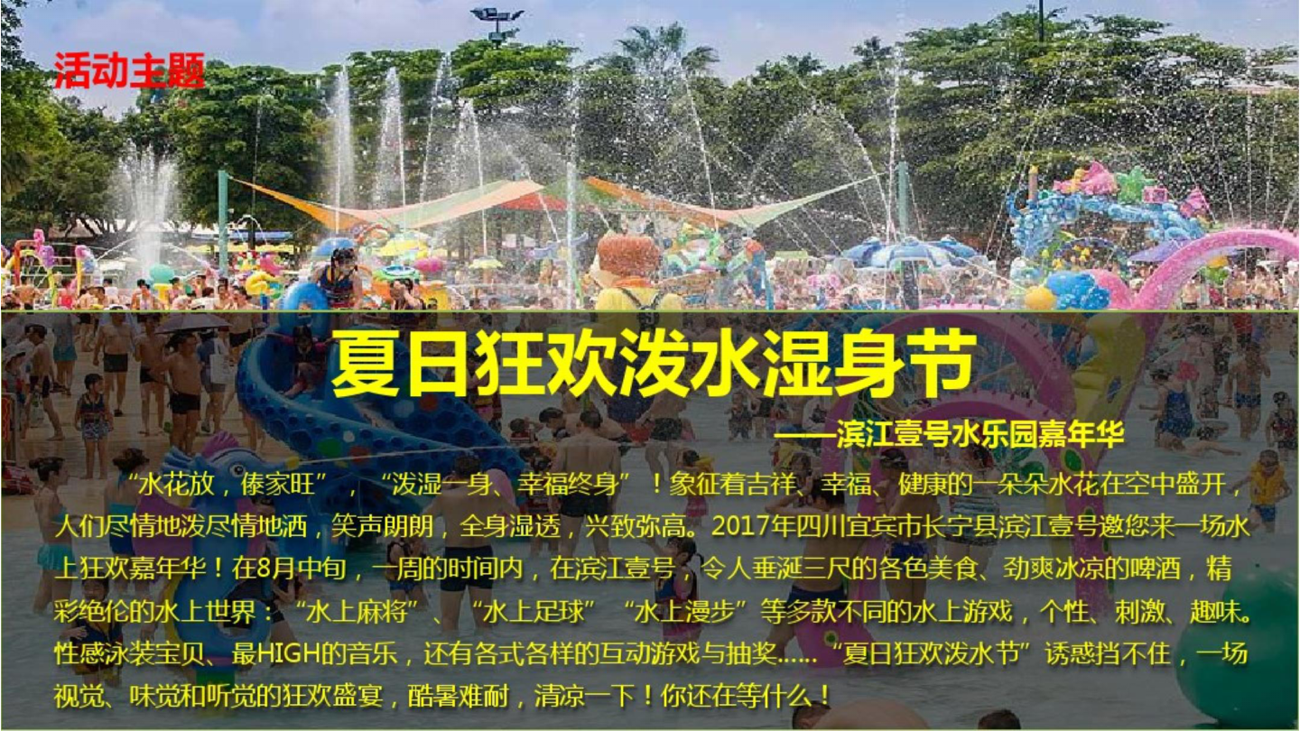 2017滨江壹号水上乐园嘉年华活动方案【旅游】【活动策划】.pptx 第3页