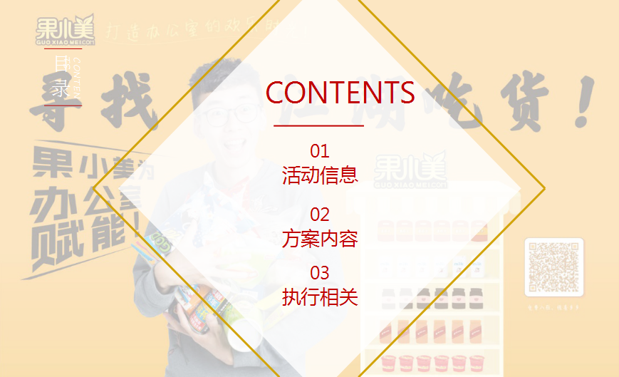 2018果小美深圳全城CBD合作巡展营销推广活动方案【快消品】【活动策划】.ppt 第3页