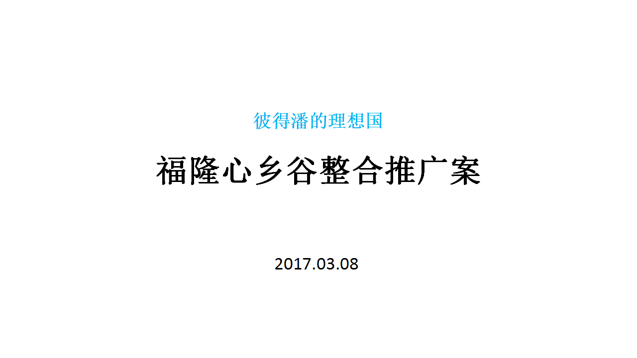 2017彼得潘的理想国-福隆心乡谷整合推广提报【旅游】【品牌策略】.pptx 第2页