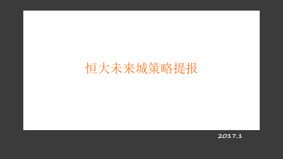 2017恒大未来城策略提报最终【地产】.pptx 第2页