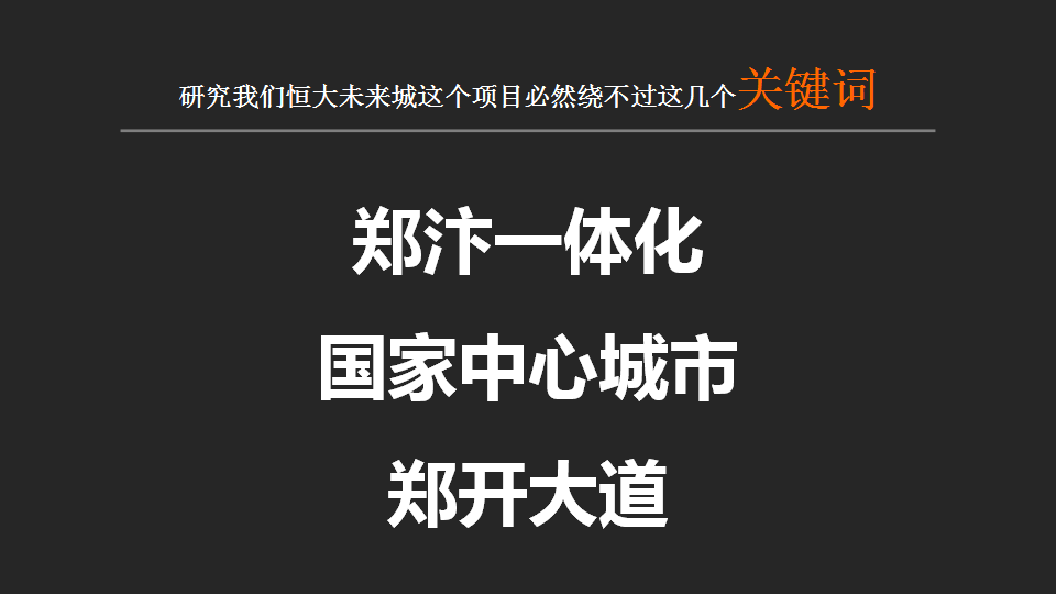 2017恒大未来城策略提报最终【地产】.pptx 第3页