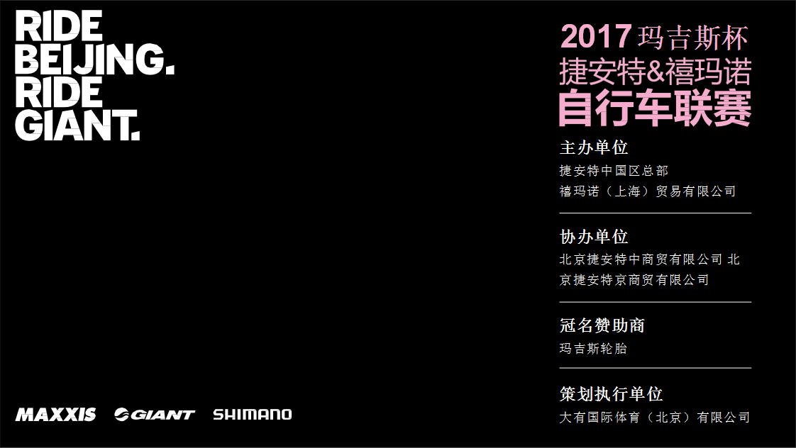 2017玛吉斯杯捷安特禧玛诺自行车联赛活动总结【自行车】【活动策划】.pptx 第2页